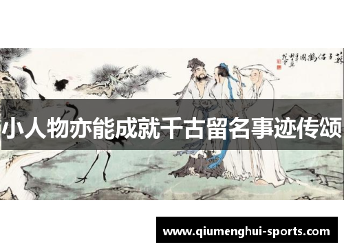 小人物亦能成就千古留名事迹传颂