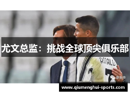 尤文总监：挑战全球顶尖俱乐部