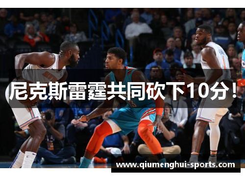 尼克斯雷霆共同砍下10分！