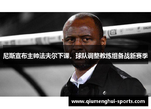 尼斯宣布主帅法夫尔下课，球队调整教练组备战新赛季