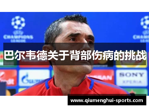 巴尔韦德关于背部伤病的挑战