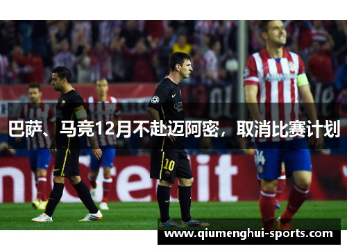 巴萨、马竞12月不赴迈阿密，取消比赛计划