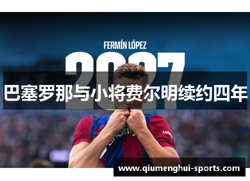 巴塞罗那与小将费尔明续约四年