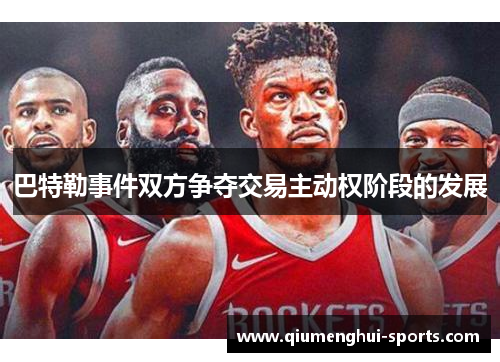 巴特勒事件双方争夺交易主动权阶段的发展