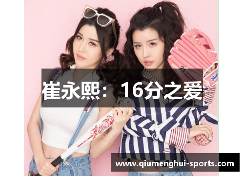 崔永熙：16分之爱