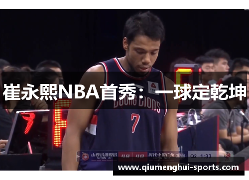 崔永熙NBA首秀：一球定乾坤