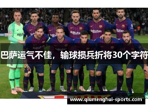 巴萨运气不佳，输球损兵折将30个字符