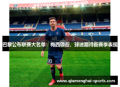 巴黎公布联赛大名单：梅西领衔，球迷期待新赛季表现