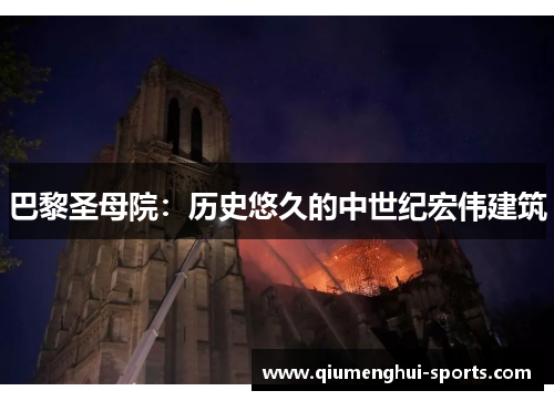巴黎圣母院：历史悠久的中世纪宏伟建筑