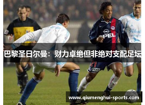 巴黎圣日尔曼：财力卓绝但非绝对支配足坛