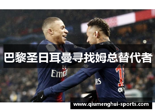 巴黎圣日耳曼寻找姆总替代者