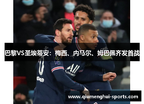巴黎VS圣埃蒂安：梅西、内马尔、姆巴佩齐发首战
