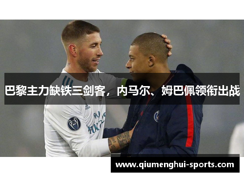 巴黎主力缺铁三剑客，内马尔、姆巴佩领衔出战