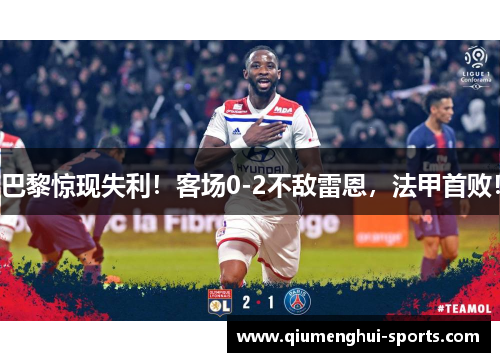 巴黎惊现失利！客场0-2不敌雷恩，法甲首败！