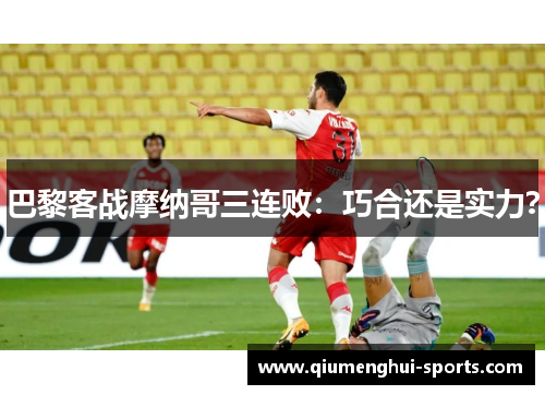 巴黎客战摩纳哥三连败：巧合还是实力？