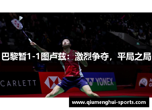 巴黎暂1-1图卢兹：激烈争夺，平局之局