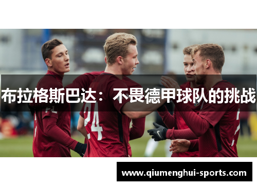 布拉格斯巴达：不畏德甲球队的挑战