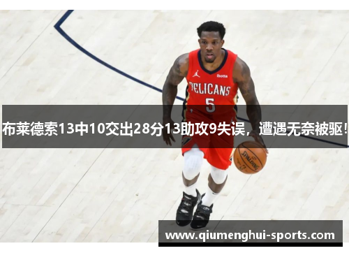 布莱德索13中10交出28分13助攻9失误，遭遇无奈被驱！