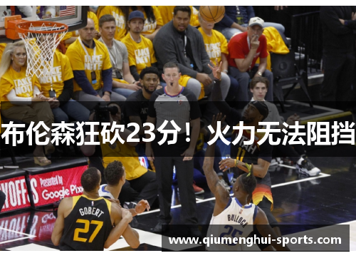 布伦森狂砍23分！火力无法阻挡