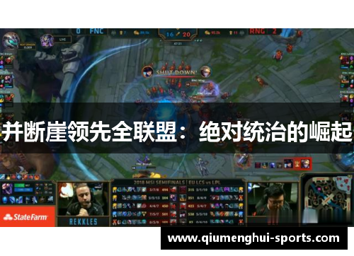 并断崖领先全联盟：绝对统治的崛起