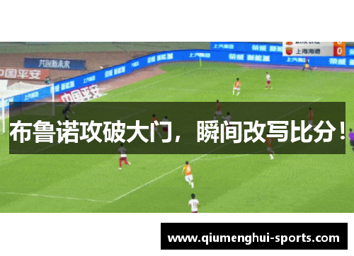 布鲁诺攻破大门，瞬间改写比分！