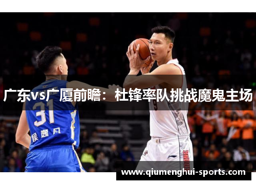 广东vs广厦前瞻：杜锋率队挑战魔鬼主场