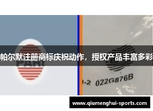 帕尔默注册商标庆祝动作，授权产品丰富多彩