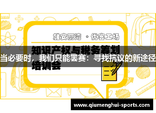 当必要时，我们只能罢赛：寻找抗议的新途径