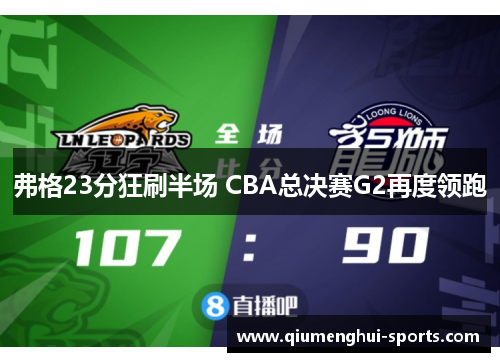 弗格23分狂刷半场 CBA总决赛G2再度领跑