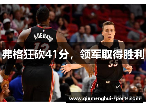 弗格狂砍41分，领军取得胜利