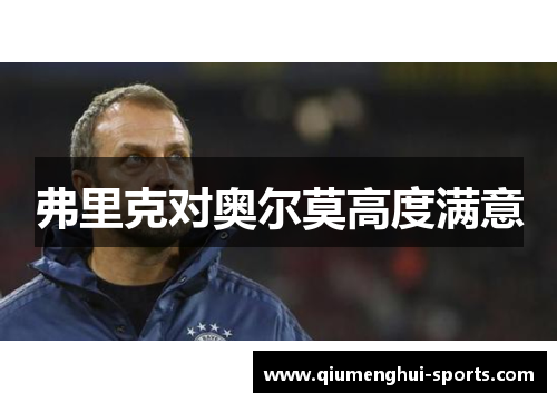 弗里克对奥尔莫高度满意