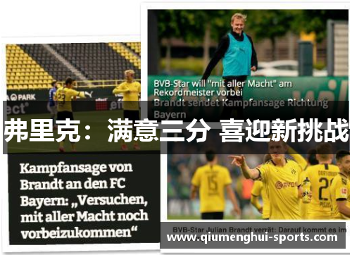 弗里克：满意三分 喜迎新挑战