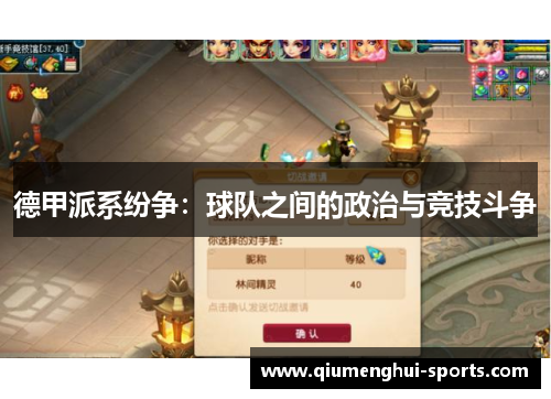 德甲派系纷争：球队之间的政治与竞技斗争