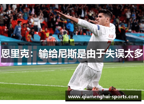 恩里克：输给尼斯是由于失误太多