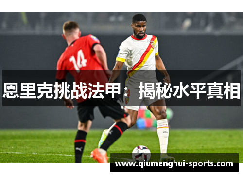 恩里克挑战法甲：揭秘水平真相