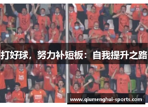 打好球，努力补短板：自我提升之路