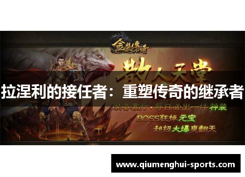 拉涅利的接任者：重塑传奇的继承者