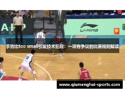 手势比too small引发技术犯规：一项有争议的比赛规则解读