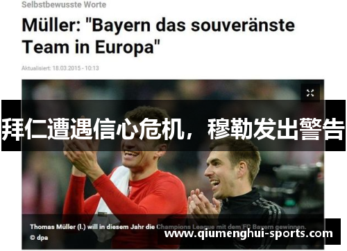 拜仁遭遇信心危机，穆勒发出警告