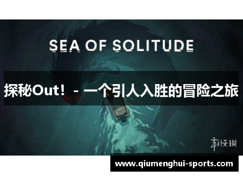 探秘Out！- 一个引人入胜的冒险之旅