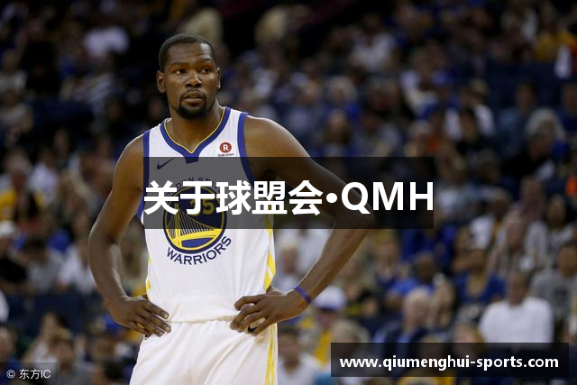 关于球盟会·QMH