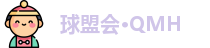 球盟会·QMH